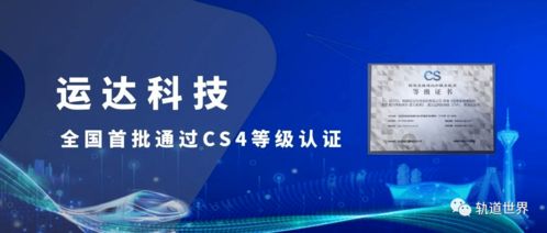 全國(guó)首批！運(yùn)達(dá)科技榮獲信息系統(tǒng)建設(shè)和服務(wù)能力優(yōu)秀級(jí)CS4級(jí)資質(zhì)，引領(lǐng)信息技術(shù)咨詢服務(wù)新標(biāo)桿