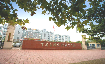 重慶信息技術咨詢服務院校資源庫 賦能數字經濟新生態