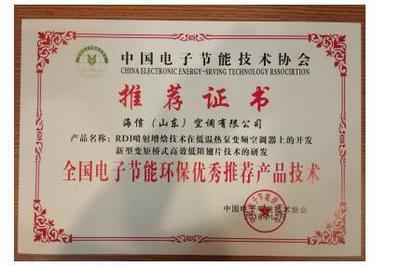 海信空調(diào)兩項技術(shù)榮獲“全國電子節(jié)能環(huán)保優(yōu)秀推薦產(chǎn)品技術(shù)”，助力綠色智能升級